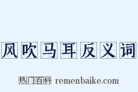 风吹马耳反义词是什么意思的图片